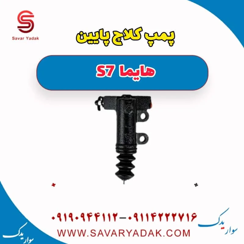 پمپ کلاچ پایین هایما S7 توربو