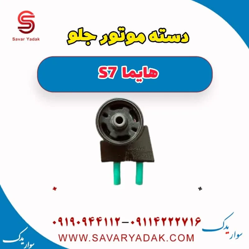پایه دسته موتور هایما S7 توربو