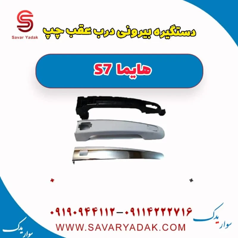 دستگیره بیرونی درب عقب راست هایما S7 توربو