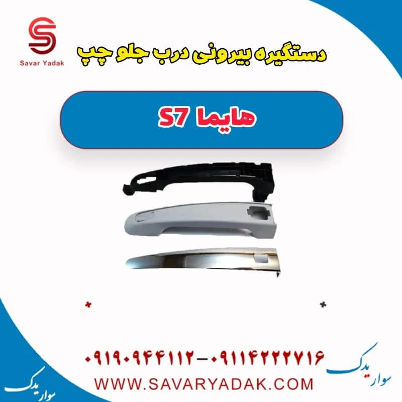 دستگیره بیرونی درب جلو راست هایما S7 توربو