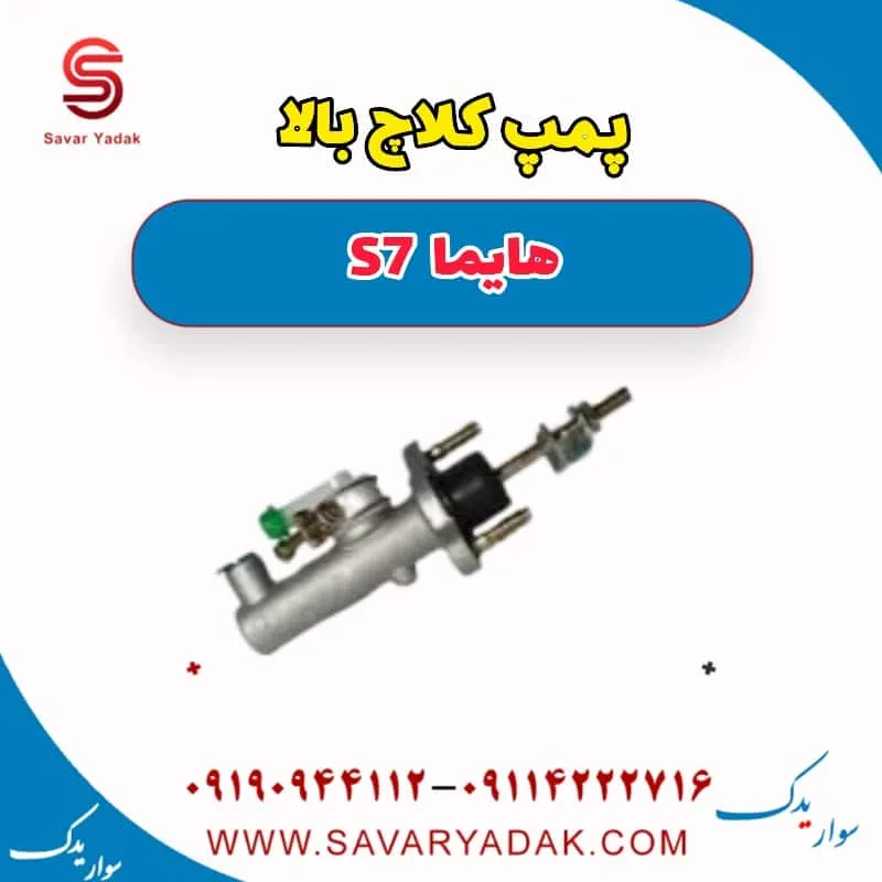 پمپ کلاچ بالا هایما S7 توربو