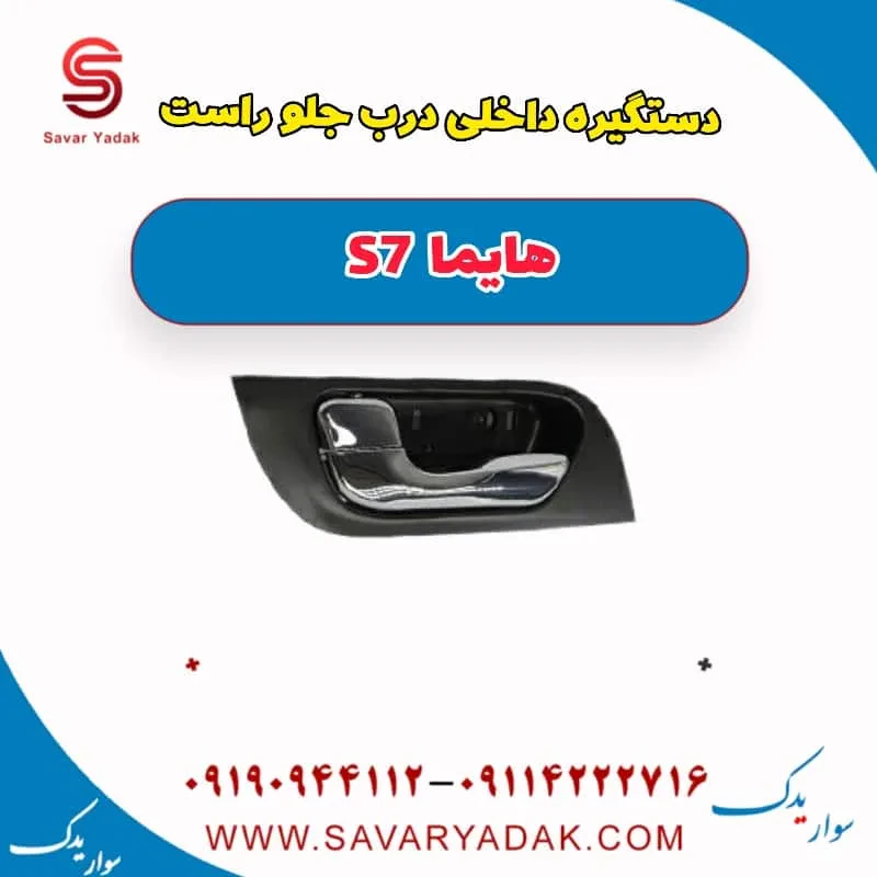 دستگیره داخلی درب جلو راست هایما S7 توربو