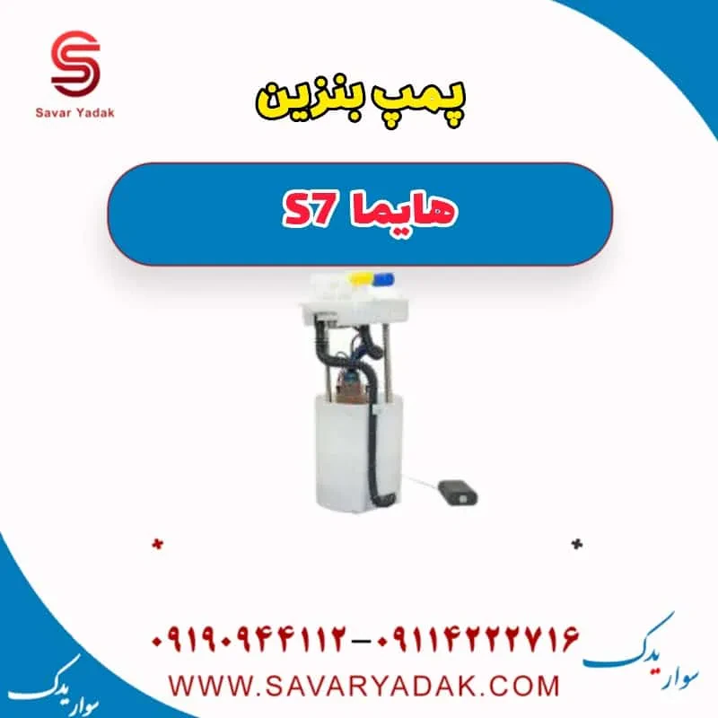 پمپ بنزین هایما S7 توربو