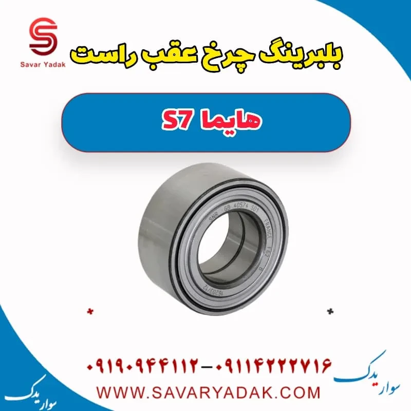بلبرینگ چرخ جلو چپ هایما S7 توربو
