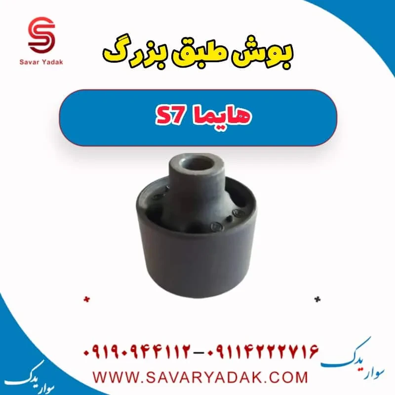 بوش طبق هایما S7