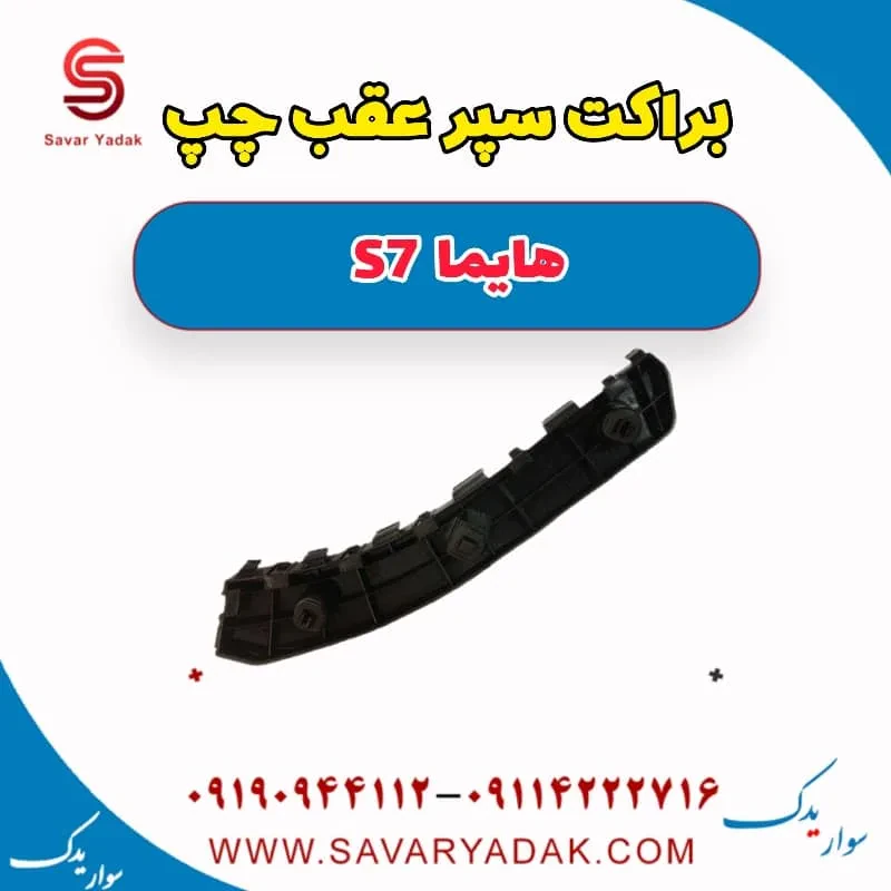 براکت سپر عقب چپ هایما S7 توربو