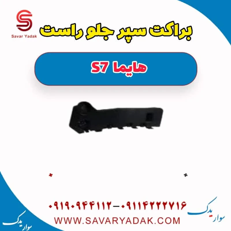 براکت سپر جلو هایما S7