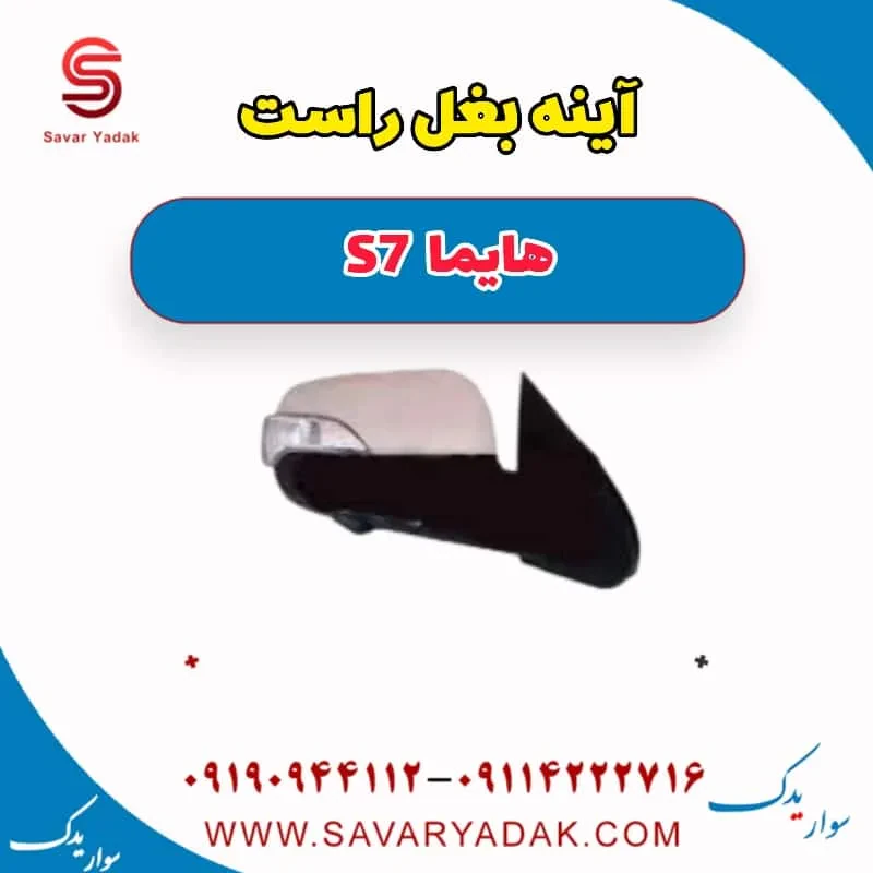 آینه بغل چپ هایما S7 توربو