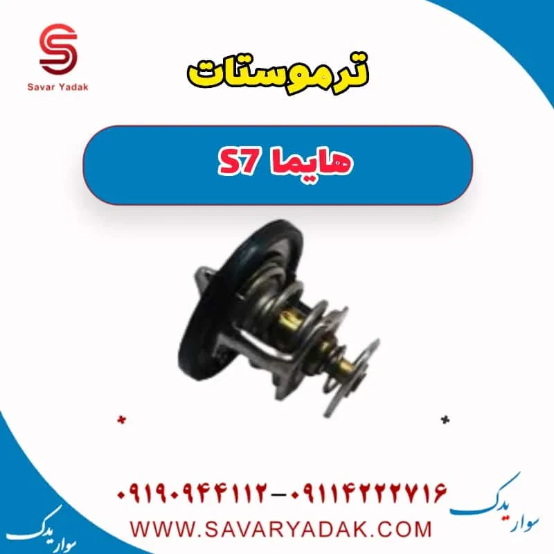 ترموستات هایما S7 توربو