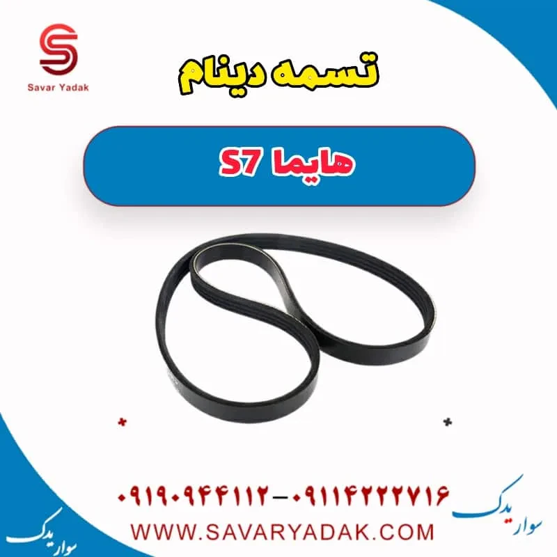 تسمه دینام هایما S7 توربو