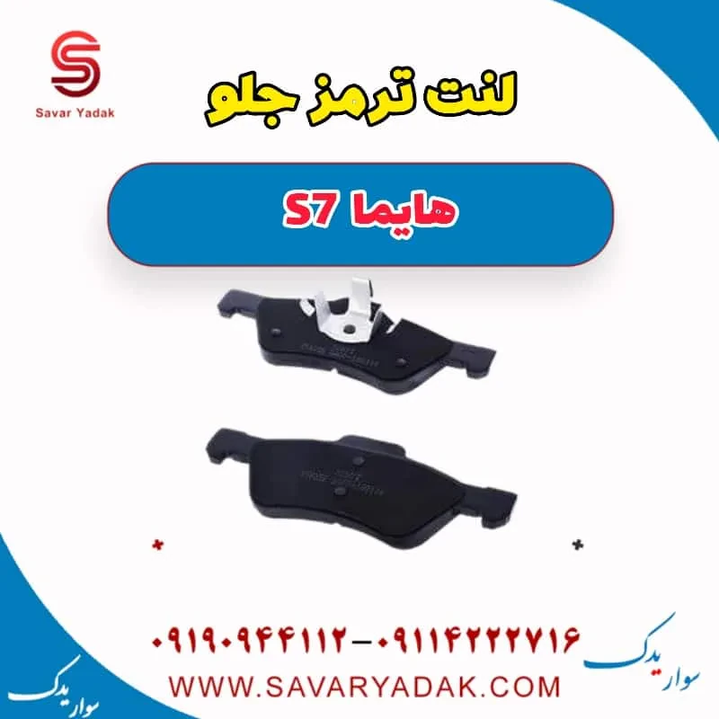 لنت ترمز جلو هایما S7 توربو