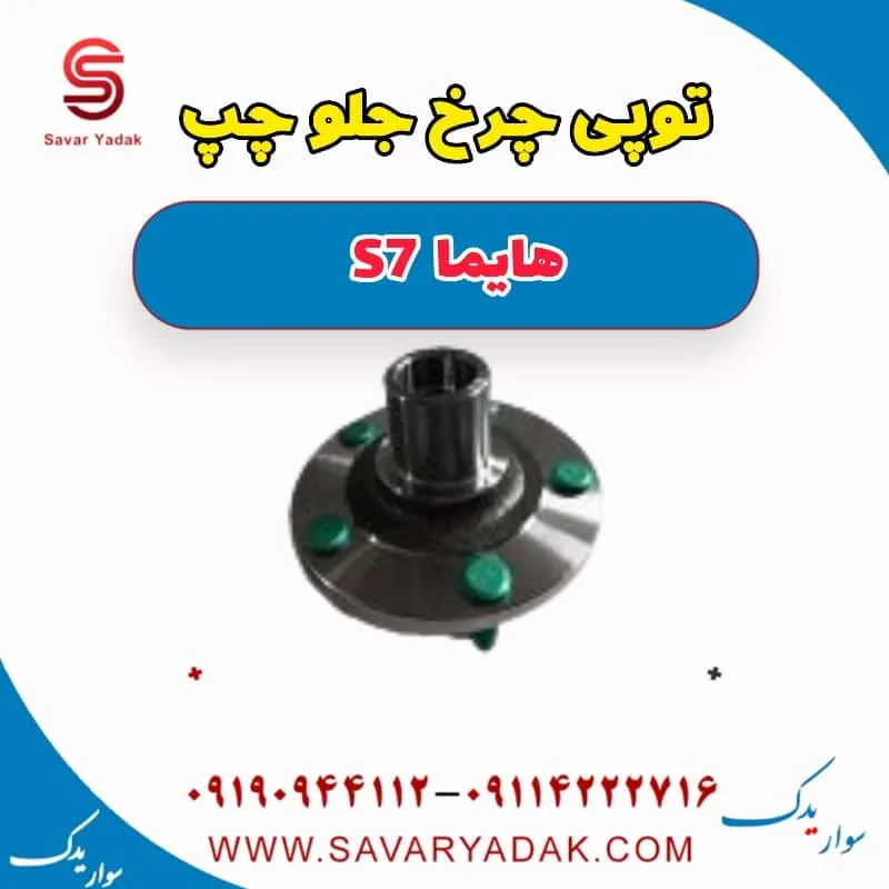 توپی چرخ جلو چپ هایما S7 توربو