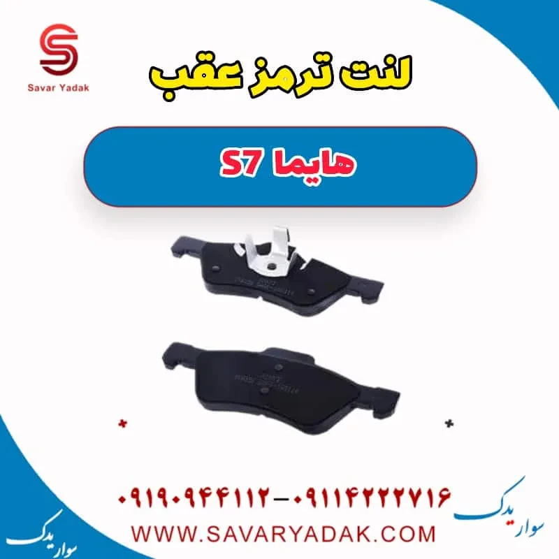 لنت ترمز عقب هایما S7 توربو