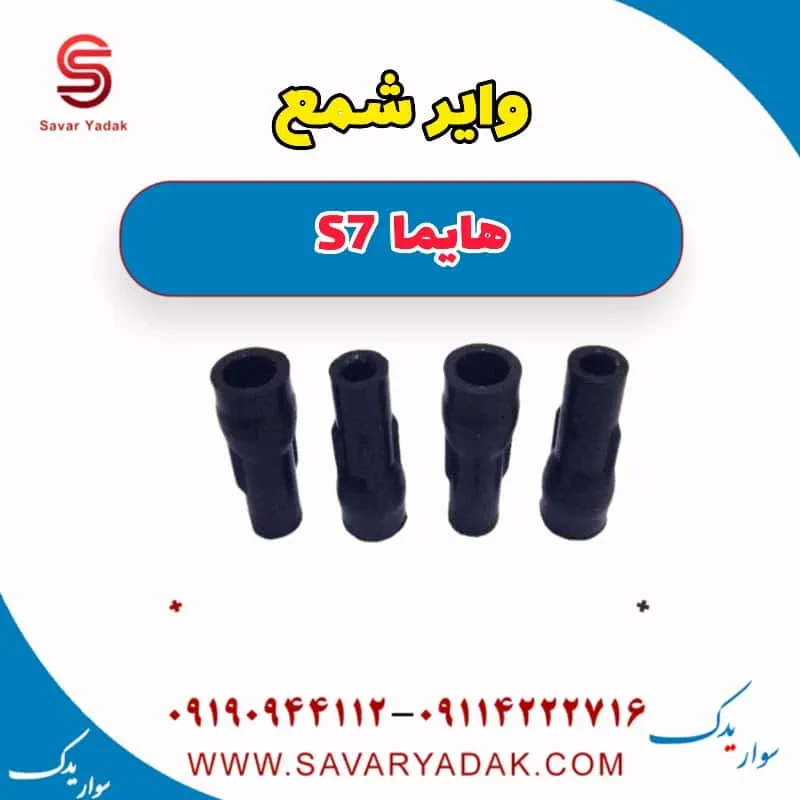 وایر شمع هایما S7 توربو