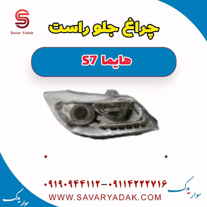 چراغ جلو راست هایما S7 توربو