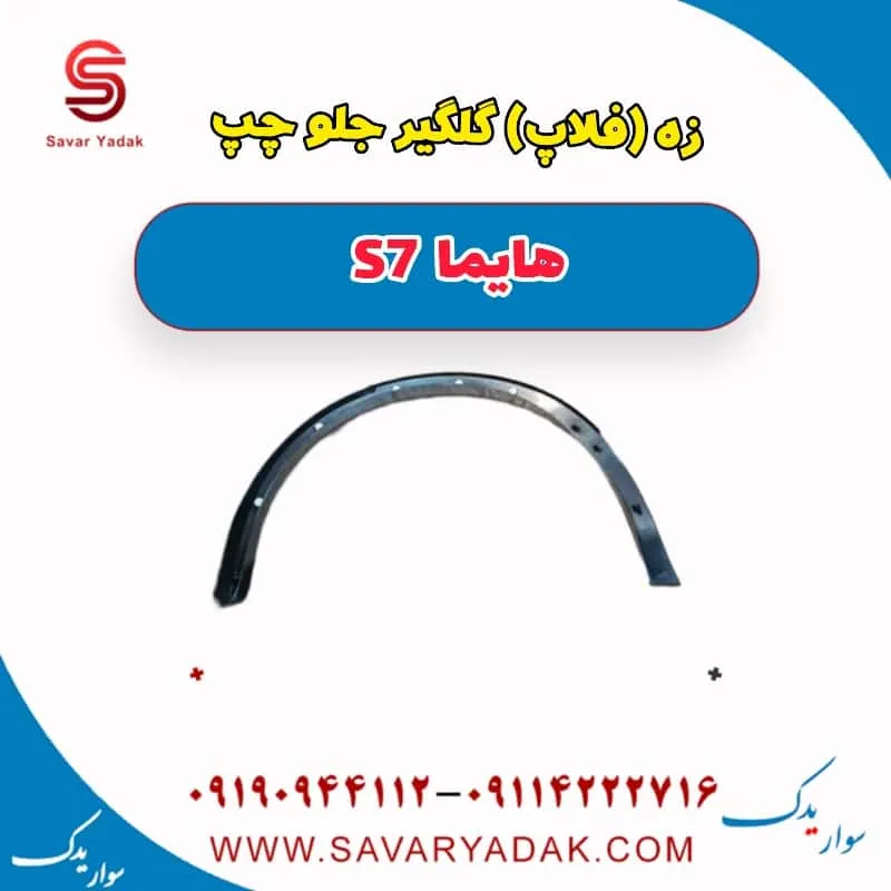 فلاپ گلگیر جلو هایما S7