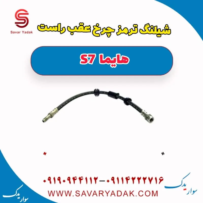 شیلنگ ترمز چرخ عقب چپ هایما S7 توربو