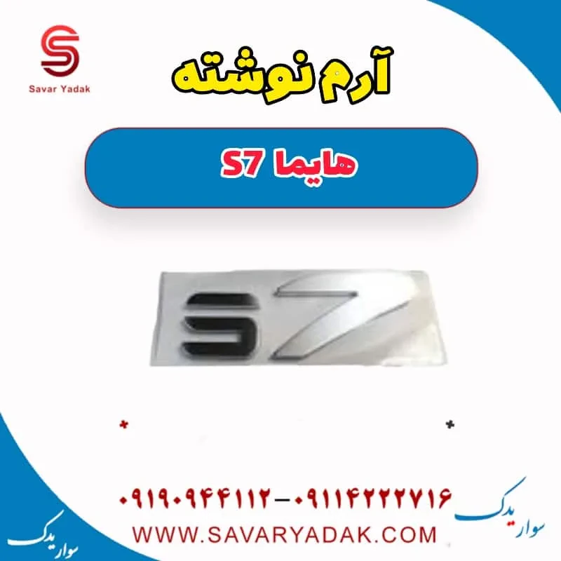 آرم عقب هایما S7 توربو
