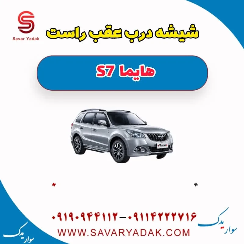 شیشه درب عقب راست هایما S7 توربو