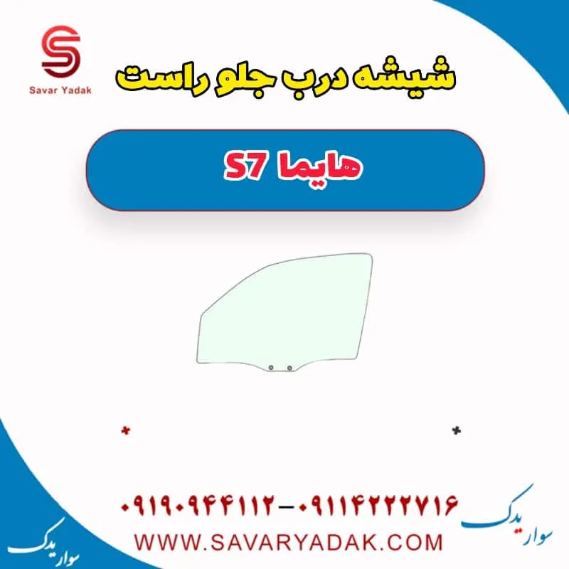 شیشه درب جلو چپ هایما S7 توربو