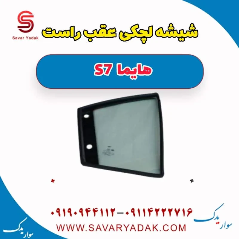 شیشه لچکی عقب راست هایما S7 توربو