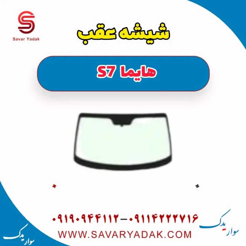 شیشه عقب هایما S7 توربو