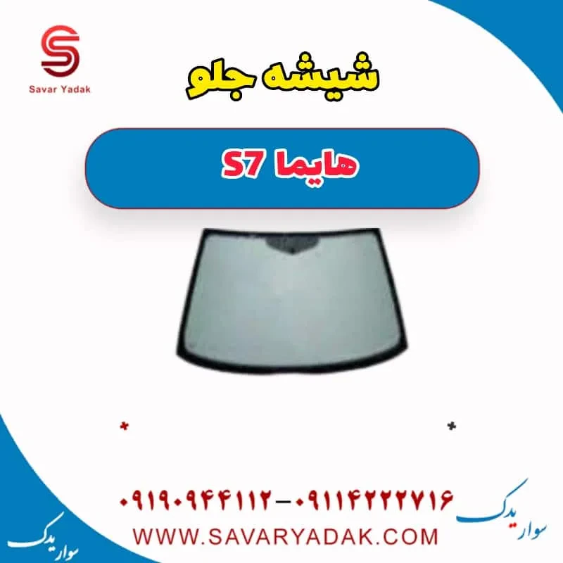 شیشه جلو هایما S7 توربو