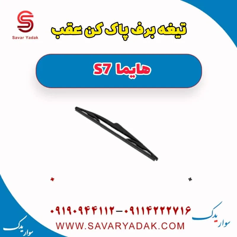 تیغه برف پاک کن جلو هایما S7 توربو