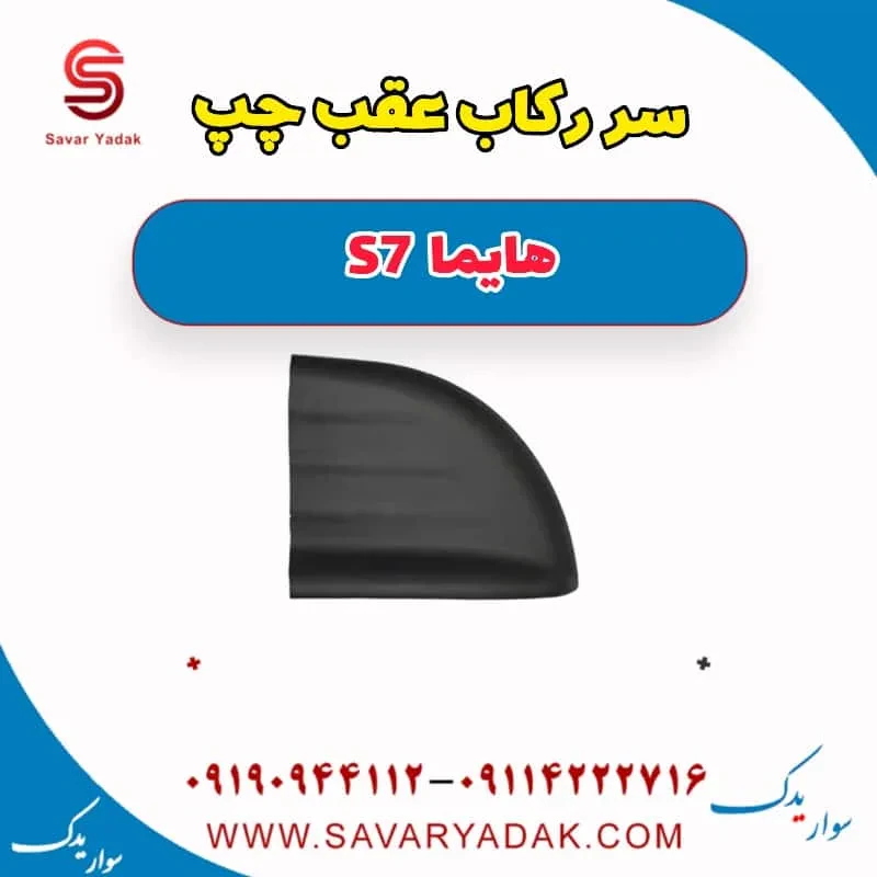 سر رکاب عقب راست هایما S7 توربو