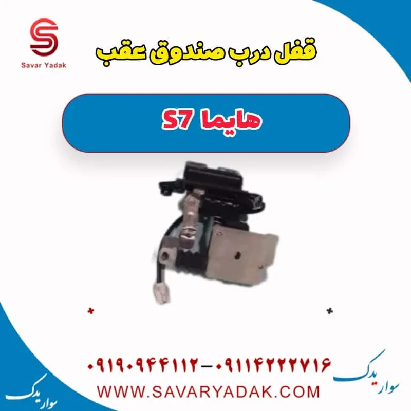 قفل درب صندوق عقب هایما S7 توربو