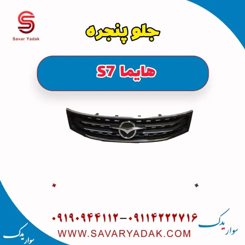 جلو پنجره هایما S7 توربو