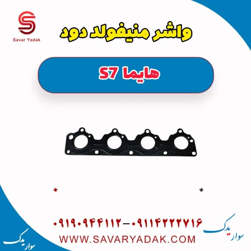 واشر بغل اگزوز هایما S7 توربو