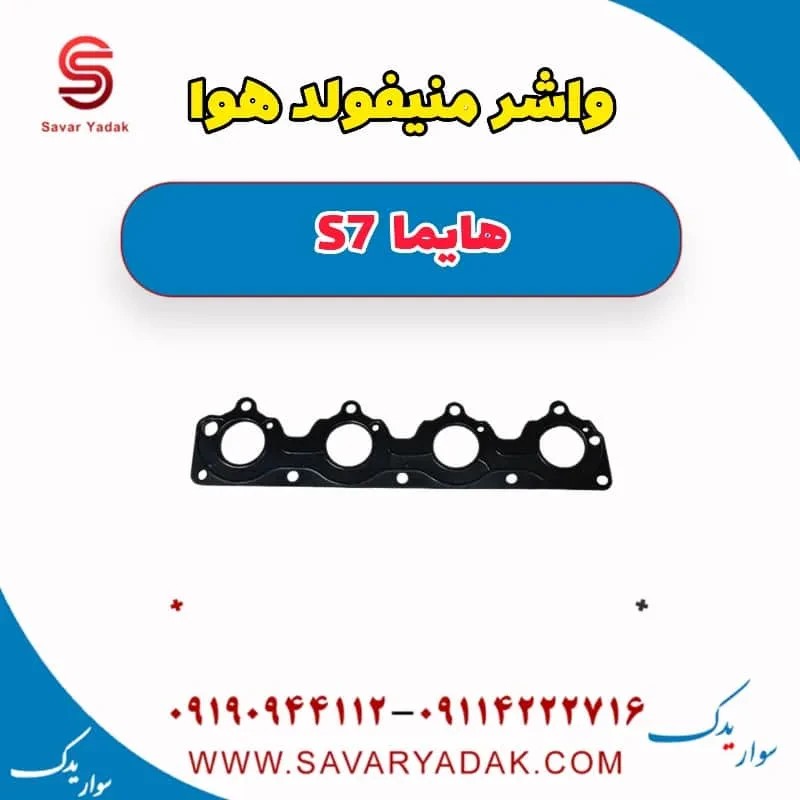 واشر منیفولد هوا هایما S7 توربو