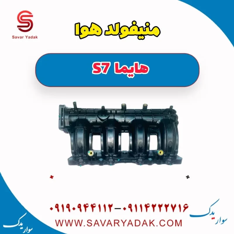 منیفولد هوا هایما S7 توربو