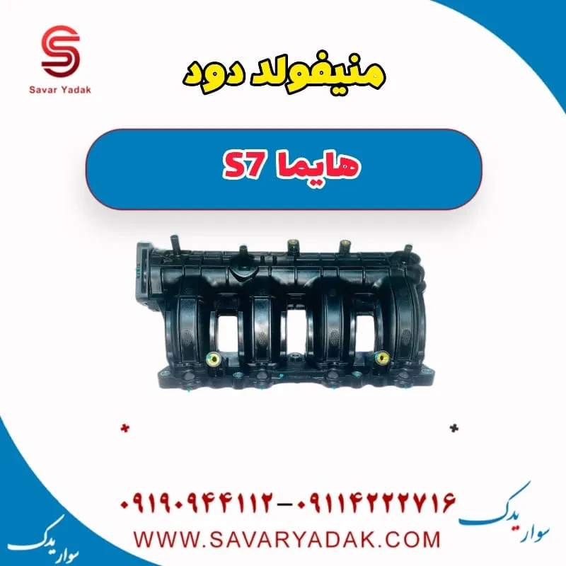 منیفولد دود هایما S7 توربو