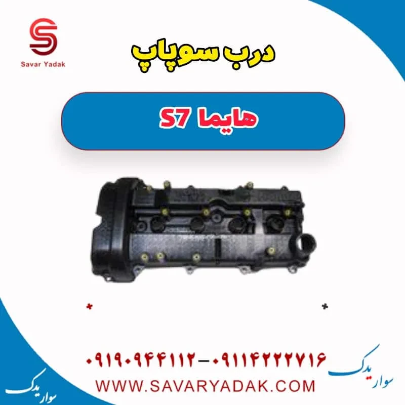 درب سوپاپ هایما S7 توربو