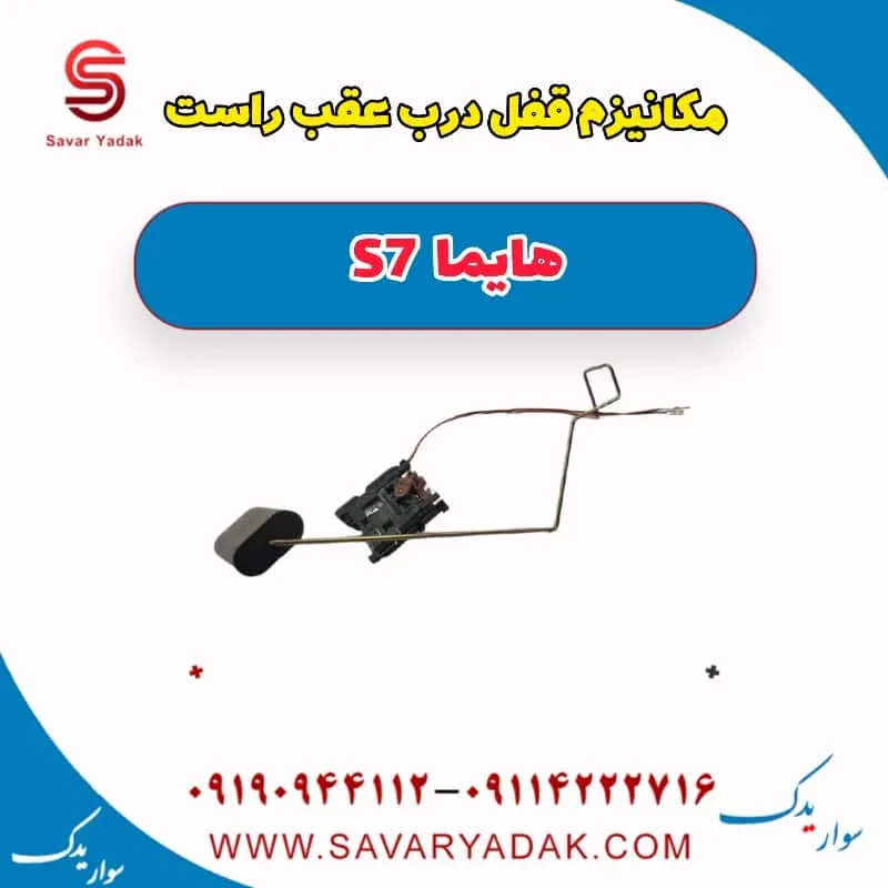 مکانیزم قفل درب عقب راست هایما S7 توربو