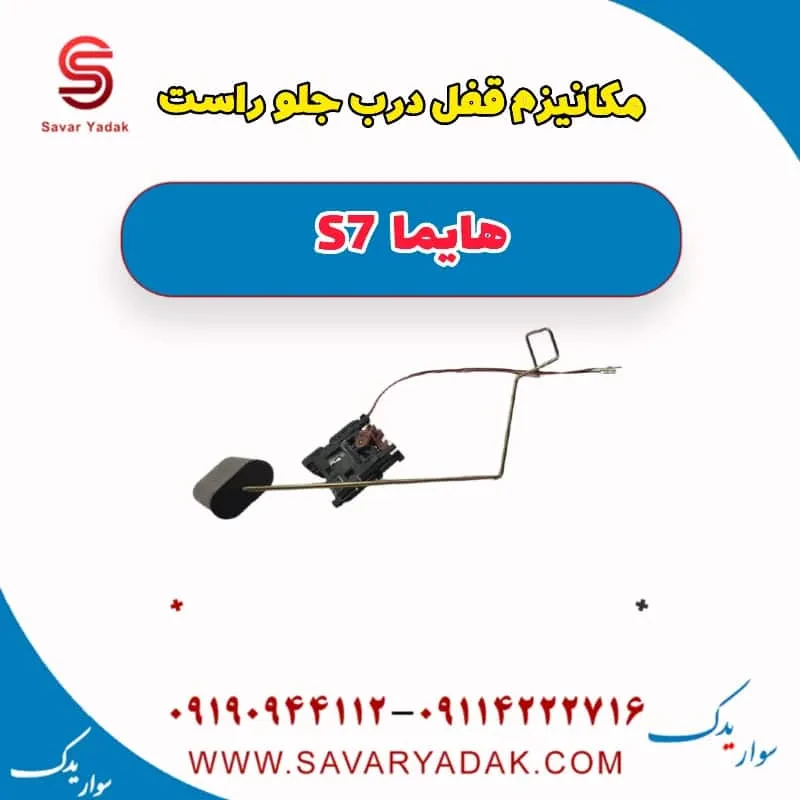 مکانیزم قفل درب جلو چپ هایما S7 توربو