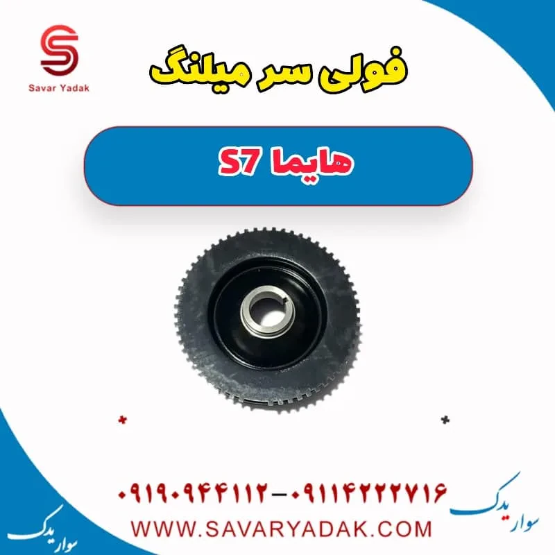 فولی سر میلنگ هایما S7 توربو