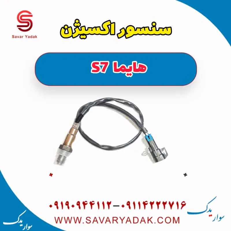 سنسور اکسیژن هایما S7 توربو