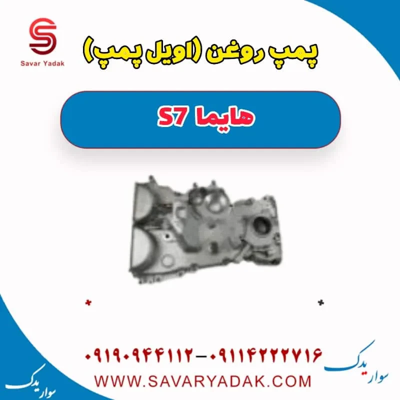 پمپ روغن (اویل پمپ) هایما S7 توربو