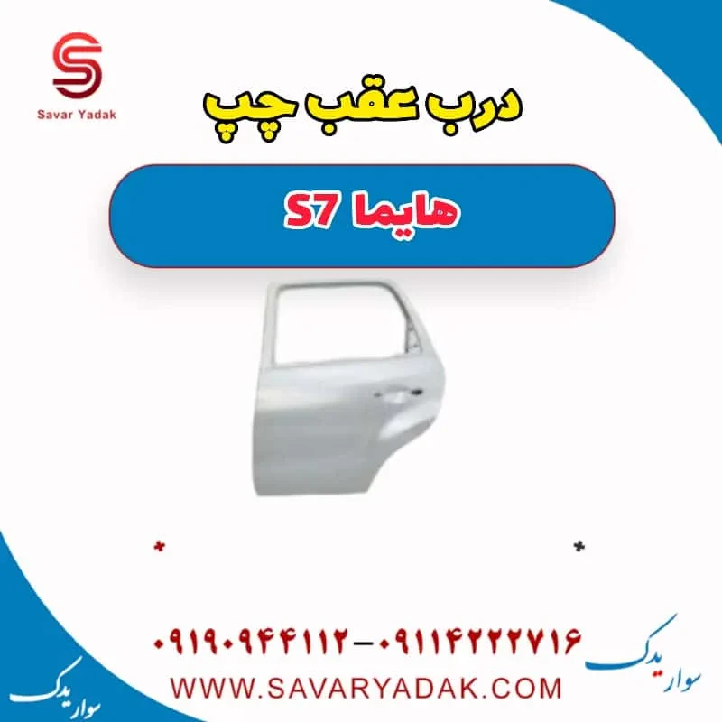 درب عقب راست هایما S7 توربو