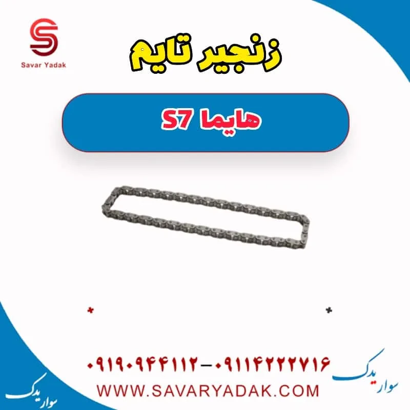 زنجیر تایم هایما S7 توربو