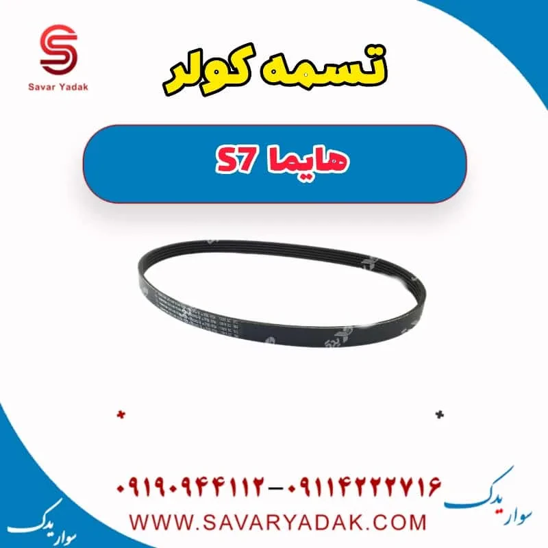 تسمه کولر هایما S7 توربو