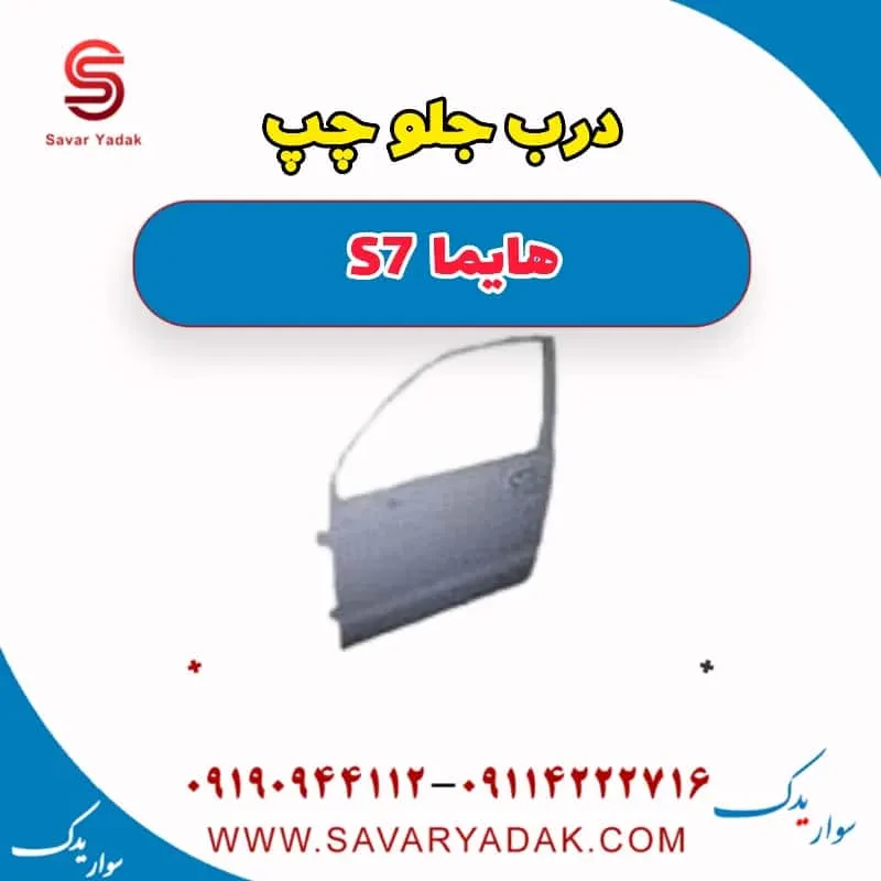 درب جلو راست هایما S7 توربو