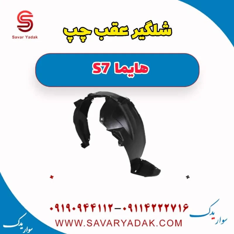 شلگیر عقب راست هایما S7 توربو