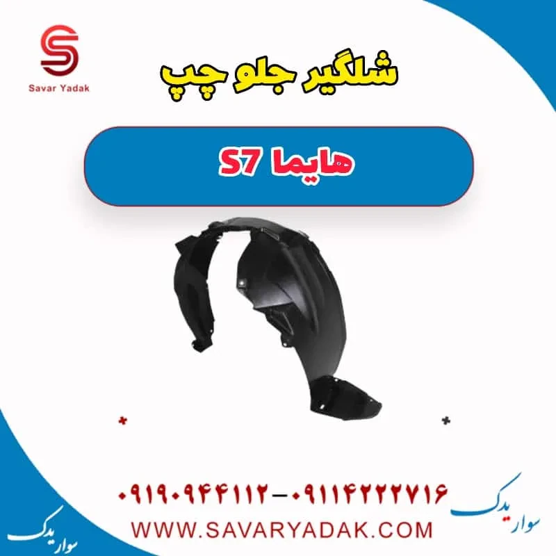 شلگیر جلو چپ هایما S7 توربو