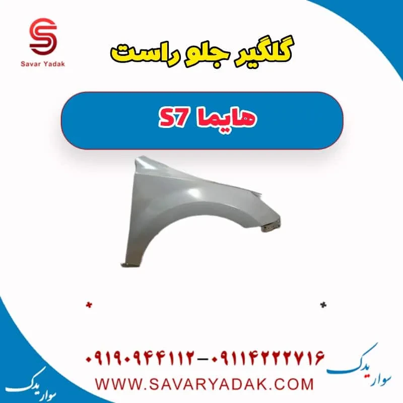 گلگیر جلو راست هایما S7 توربو