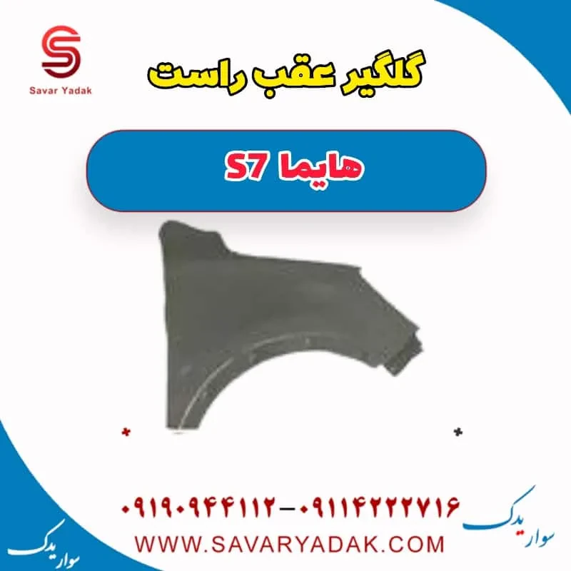 گلگیر عقب چپ هایما S7 توربو