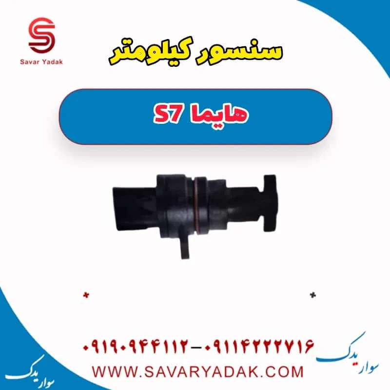 سنسور خروجی سرعت هایما S7 توربو